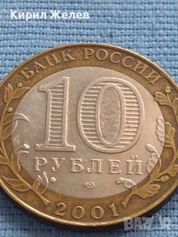Монета 10 рубли 2001г. Русия Юрий Гагарин първия човек в космоса 27752, снимка 4 - Нумизматика и бонистика - 42661700