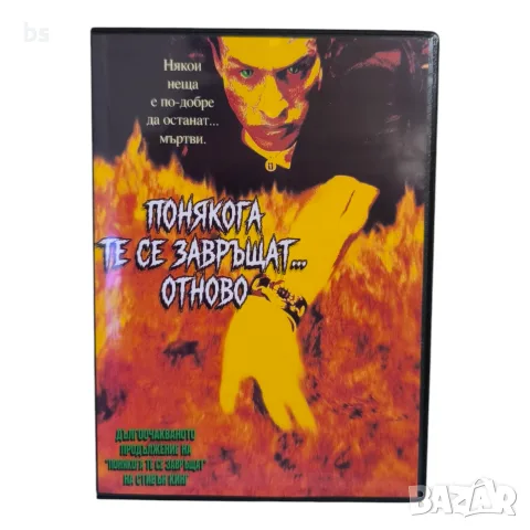 Понякога те се завръщат...отново DVD -R с бг субс