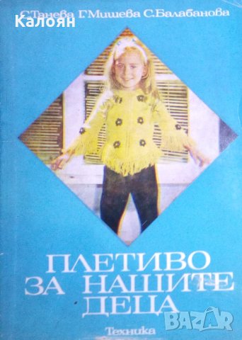Стефана Танева, Ганка Мишева, Струмка Балабанова - Плетиво за нашите деца (1977)