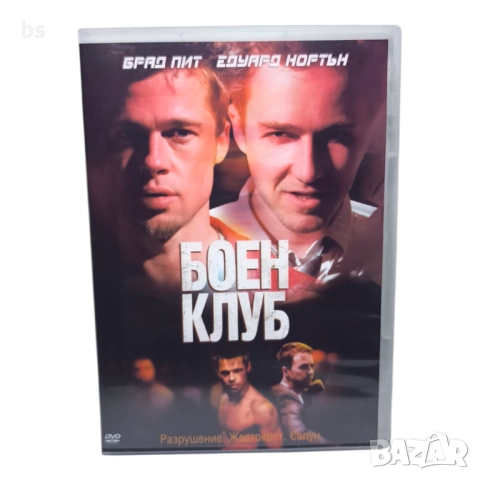 Боен клуб DVD -R (бг дублаж)с Брад Пит и Едуард Нортън 