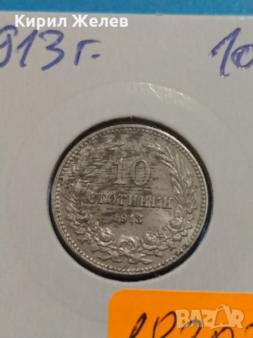 Монета 10 стотинки 1913 година период - Цар Фердинанд първи Български - 18303, снимка 2 - Нумизматика и бонистика - 31082924