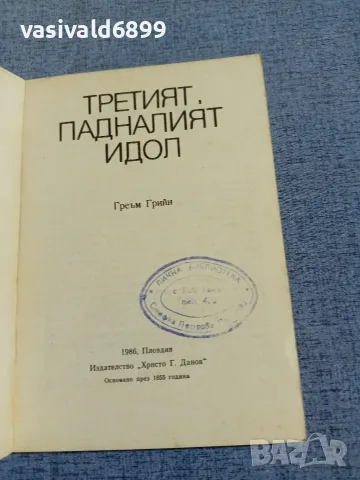 Греъм Грийн - Третият. Падналият идол, снимка 4 - Художествена литература - 55852884