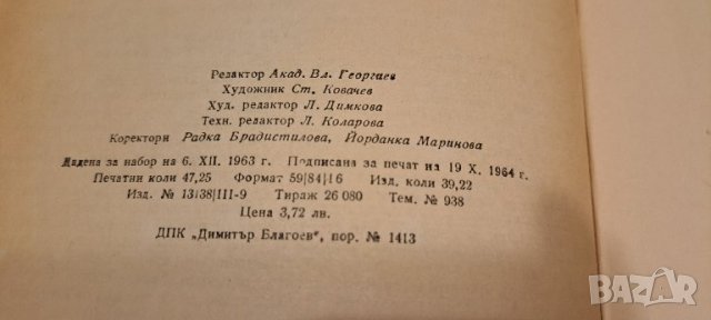 Речник на чуждите думи в българския език 1964 г., снимка 4 - Специализирана литература - 38141986