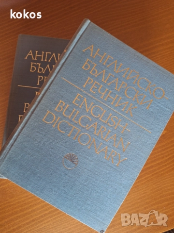 Речници Английско-български