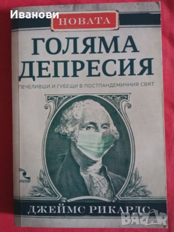 НОВАТА ГОЛЯМА ДЕПРЕСИЯ – Джеймс Рикардс, снимка 1 - Специализирана литература - 42747346