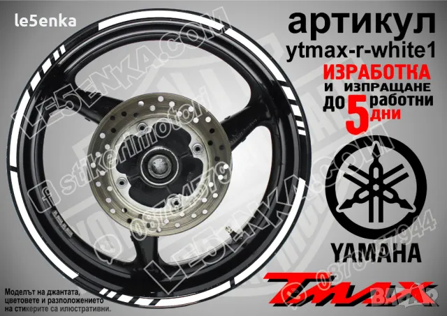 Yamaha Tmax кантове за джанти ytmax-r-blue1, снимка 8 - Аксесоари и консумативи - 44908571