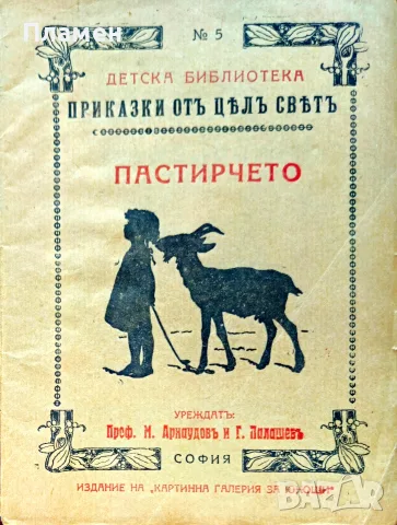 Пастирчето. Приказки отъ цялъ святъ /1924/