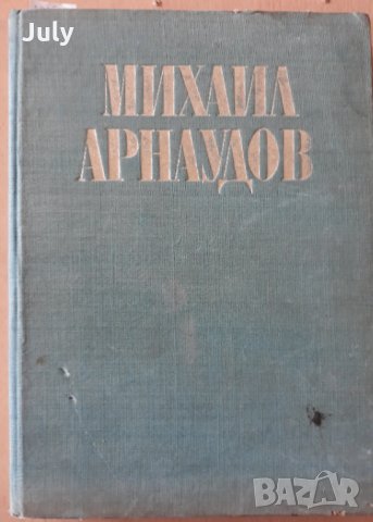 Изследвания в чест на академик Михаил Арнаудов, Юбилеен сборник, снимка 2 - Специализирана литература - 31625154
