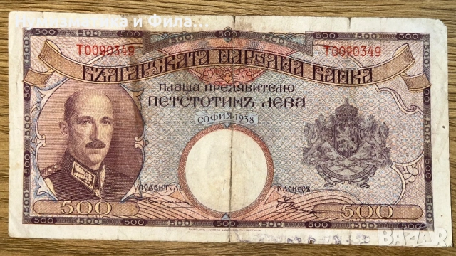 500 лева 1938 година