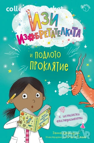 Изи изобретателката и подлото проклятие