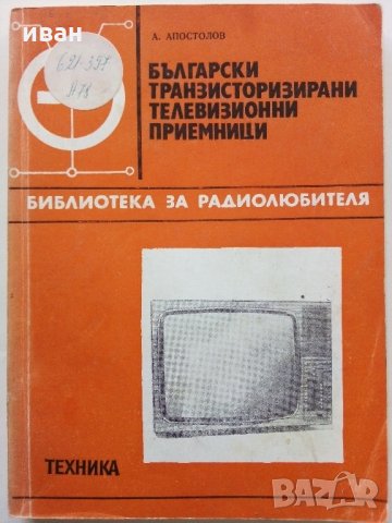 Български транзисторни телевизионни приемници -А.Апостолов, снимка 11 - Специализирана литература - 31702302