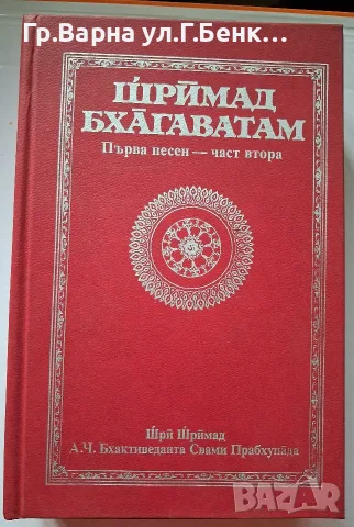 Шри Мадрид Бхагаватам Първа песен-част втора