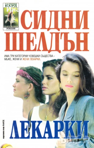 ЛЕКАРКИ от СИНДИ ШЕЛДЪН