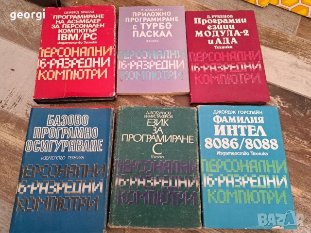 стари учебници за програмиране и компютри, снимка 3 - Специализирана литература - 47876037