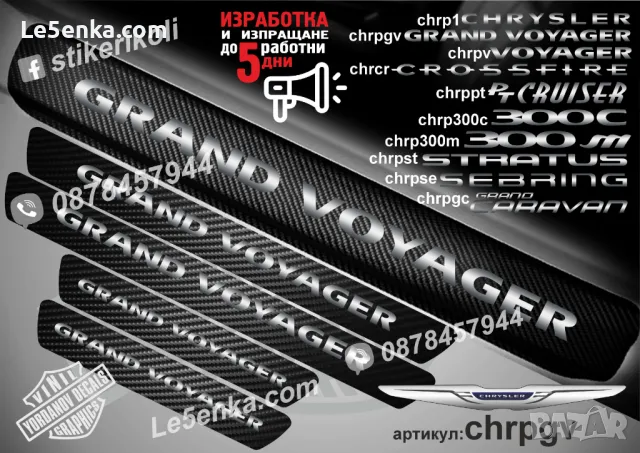 ПРАГОВЕ карбон CHRYSLER SEBRING фолио стикери chrpse, снимка 9 - Аксесоари и консумативи - 43422492