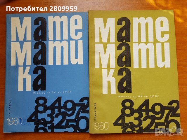 Списания МАТЕМАТИКА от 1980-1981г., снимка 3 - Списания и комикси - 36866428