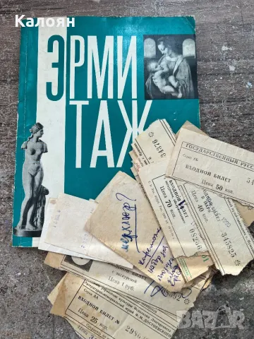 Фото книга на Ермитажа с билети от посещения в Ермитажа