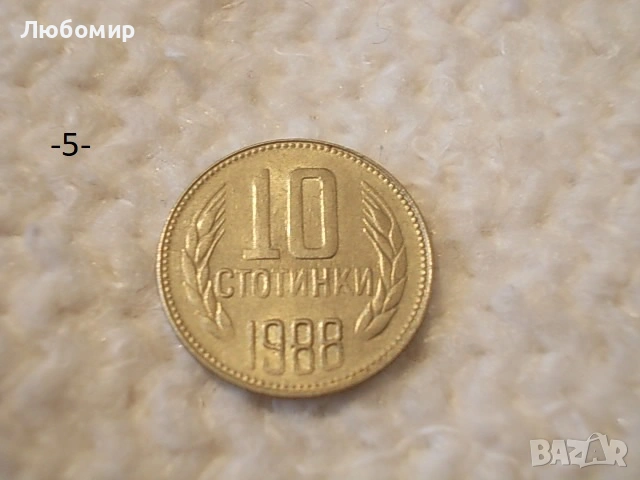 Стари монети 1988,1989 г. - списък , снимка 5 - Антикварни и старинни предмети - 53227279