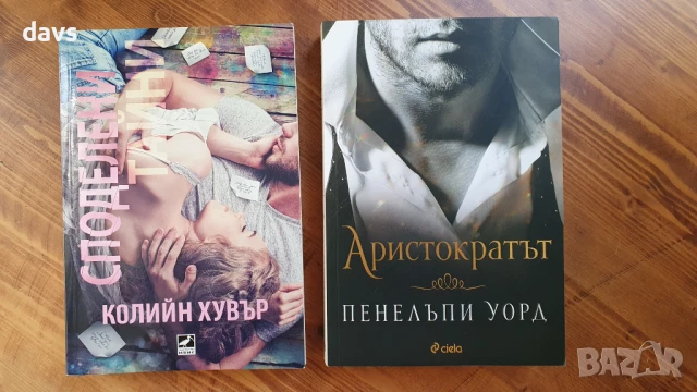Романтични книги - К. Хувър / Ел Кенеди / П. Уорд, снимка 1