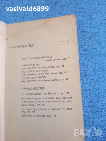"Амфитеатър", снимка 5 - Художествена литература - 50359590
