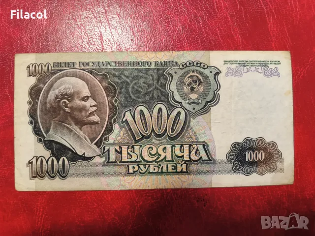 Русия 1000 рубли 1992 година, рядка банкнота