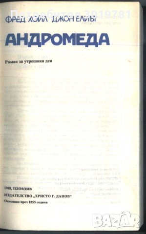 книга Андромеда от Фред Хойл и Джон Елиът, снимка 2 - Художествена литература - 34128987
