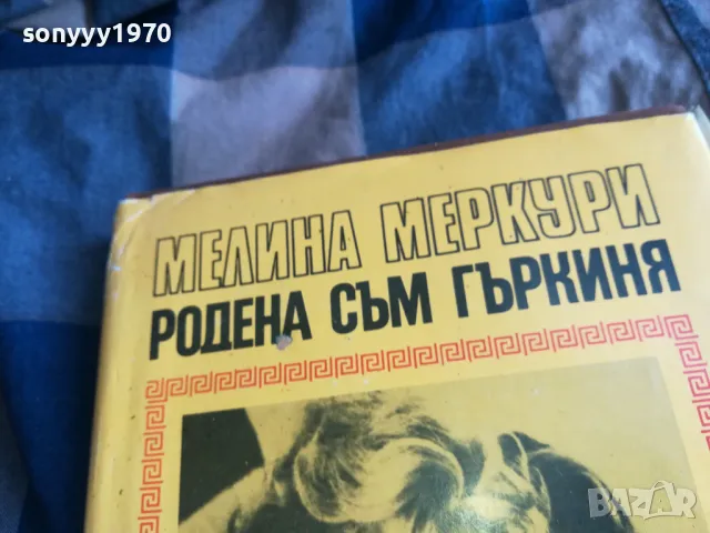 РОДЕНА СЪМ ГЪРКИНЯ 0705250641, снимка 2 - Художествена литература - 50183180