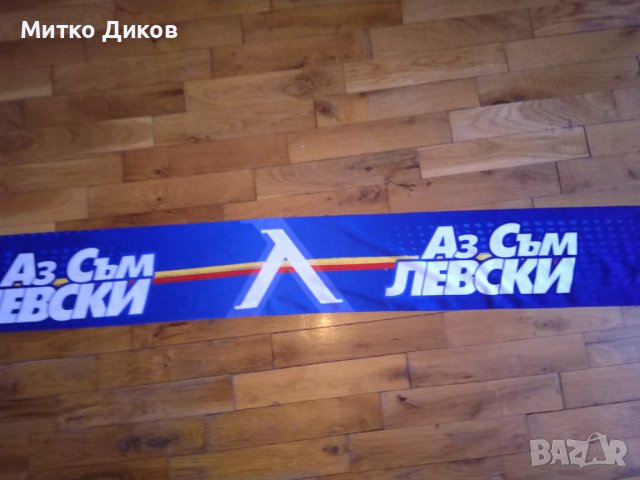 Шал аз съм Левски, снимка 3 - Футбол - 40383914