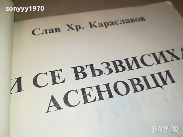 АСЕНОВЦИ-КНИГА 0202231702, снимка 8 - Други - 39531055