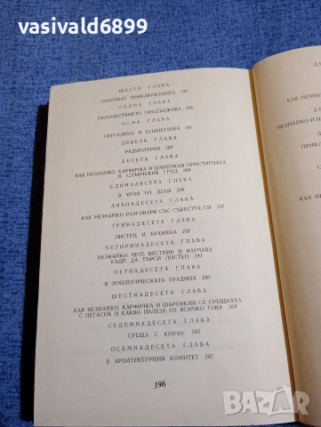 Николай Носов - Приключенията на Незнайко , снимка 8 - Детски книжки - 52953161