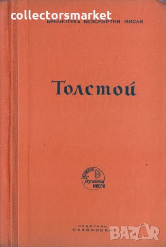 Толстой представенъ отъ Стефанъ Цвайгъ, снимка 3 - Художествена литература - 30299803