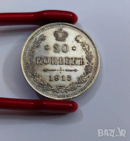 20 копейки 1915 година Русия, снимка 6 - Нумизматика и бонистика - 54067105