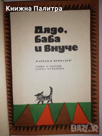 Дядо, баба и внуче , снимка 2 - Други - 31812096