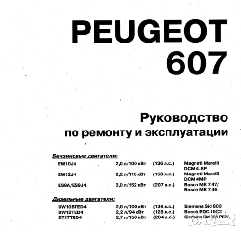 Ръководство за техн.обслужване и ремонт на PEUGEOT 607 бензин/дизел (от 1999...) на CD, снимка 2 - Електронни книги - 52391924