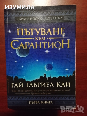 Сарантийска мозайка. Книга 1: Пътуване към Сарантион - Гай Гавриел Кай