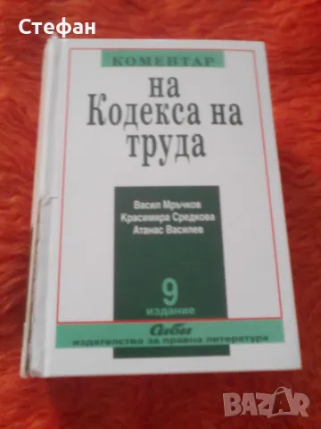 Коментар на кодекса на труда ( девето издание)