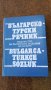 Българско-турски речник Автор:  Г.Класов, С.Николов
