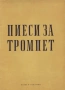 ''Пиеси За Тромпет'' - 1964, снимка 1