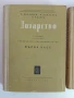 Лозарство 1957г (1и2 част), снимка 1