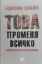 Това променя всичко Нейоми Клайн, снимка 1