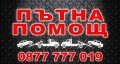 Пътна Помощ Благоевград, Е-79, АМ Струма , снимка 1 - Транспортни услуги - 37110952
