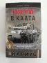 " Тигри" в калта, снимка 1