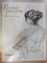 Книга "Русский рисунок XVIII-началаXX века-Г.Поспелов"-216ст, снимка 1