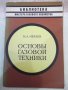 Книга "Основы газовой техники - М. А. Нечаев" - 88 стр.