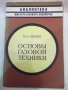 Книга "Основы газовой техники - М. А. Нечаев" - 88 стр., снимка 1 - Специализирана литература - 42910598