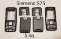 ПАНЕЛИ за SIEMENS SX1, SL45, AX75, AX72, M75, CX75, S75, S35, M35, A31, ST60, ST55, снимка 15