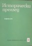 Исторически преглед брой 4 1990 год