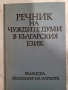 Речник на чуждите думи в Българският език, снимка 1