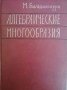 Алгебраические многообразия -М. Бальдассарри, снимка 1 - Специализирана литература - 37168014