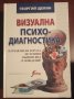 " ВИЗУАЛНА ПСИХО-ДИАГНОСТИКА " Изучаване на хората по техния външен вид и поведение - Георгий Щекин, снимка 1 - Други - 35298188